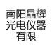 南阳晶耀光电仪器有限公司