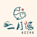 二月渔水族