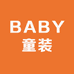 BABY童装实体店