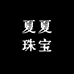 夏夏珠宝供应链