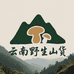 云南野生山货1