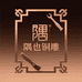 隅也铜雕装饰画
