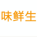 味鲜生