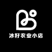 瑞纺源头冰籽