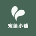 宠鱼小铺