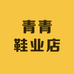 青青鞋业店