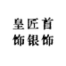 皇匠首饰银饰界
