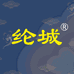 纶城三口醋