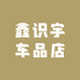 鑫识宇车品店