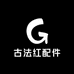 古法红配件