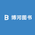 博河图书专营店