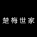 楚梅世家包包
