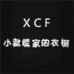 小裁缝家的衣橱