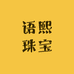 语熙珠宝3号