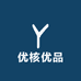优核优品