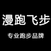 漫跑飞步