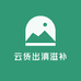 云货出滇滋补店