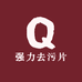 强力去污片