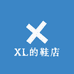 XL的鞋店