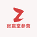 张赢堂参茸