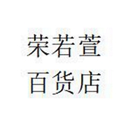 海口龙华区荣若萱百货店个体店