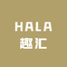 HALA趣汇