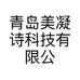 青岛美凝诗科技有限公司的小店