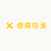 香港佳龙