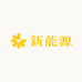 非凡新能源一体机