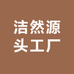 洁然纸巾工厂