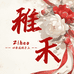 稚禾Ziheo手工穿戴甲