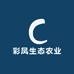 彩凤生态农业