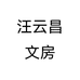 汪云昌文房个体店