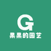 果果的园艺