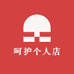 呵护个人店