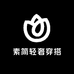 素简轻奢穿搭