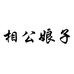 相公娘子临沂英朗商贸有限公司女装专卖店