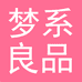 梦系良品睡衣商行