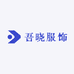 吾晓服饰