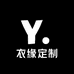 衣缘定制