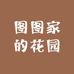 图图家的花园