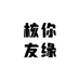 核你友缘