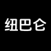 纽巴仑源里男鞋专卖店