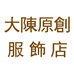 大陈原创服饰店