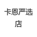卡恩优选个体店