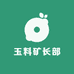 玉料矿长部