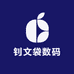 钊文袋数码