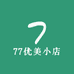 77优美小店