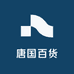 唐国百货