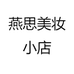 燕思美妆小店